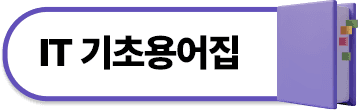 IT 기초용어집
